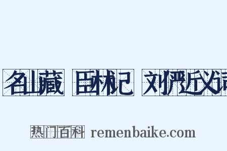 名山藏·臣林记·刘俨近义词是什么意思的图片